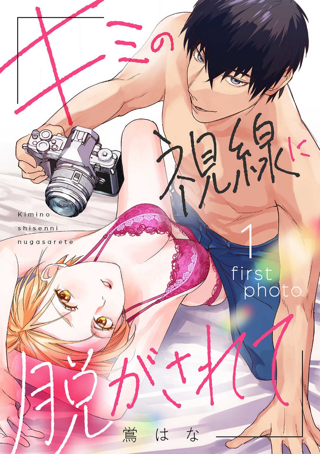 Kimi no Shisen ni Nugasa Rete page 1 full