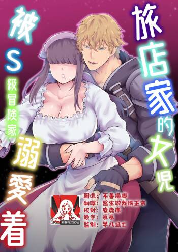 Yadoya no Musume wa S-Rank Boukensha ni Dekiai Sareru | 旅店家的女儿被S级冒险家溺爱着 cover