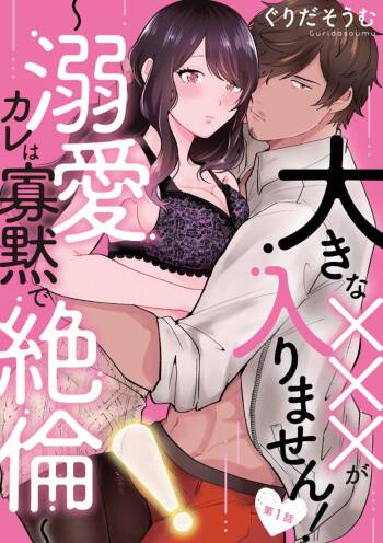 Ōkina ××× ga Hairimasen! 〜 Dekiai Kare wa Kamokude Zetsurin 〜 1-6 cover