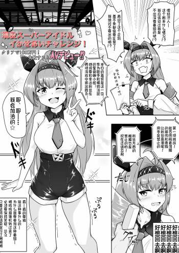 Geneki Super Idol Ikaseai Challenge! Clear de 100-man Yen! Shippai Suru to AV Debut!? cover