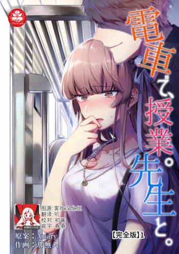 Densha de, Jugyou. Sensei to. | 在电车里，上课。和老师。1-8 cover