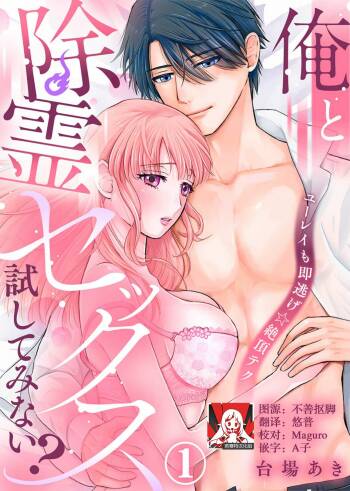 ore to jorei sekkusu tameshite minai?~ Yūrei mo soku nige ☆ zetchō teku ~ | 要和我试试除灵sex吗？~幽灵也会全部跑光☆绝顶技巧～ 1 cover