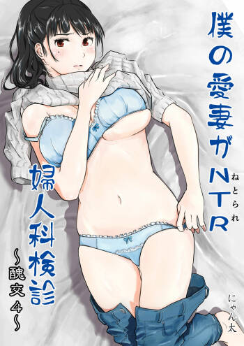 僕の愛妻がNTR婦人科検診 cover