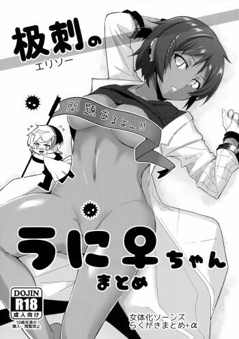Erisoo no Uni ♀-chan Matome cover