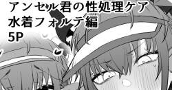 [Horn/Wood] アンセル君の性処理ケア：水着フォルテ編