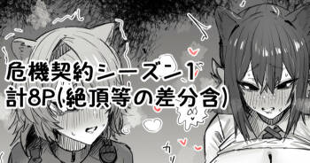 危機契約シーズン1 cover