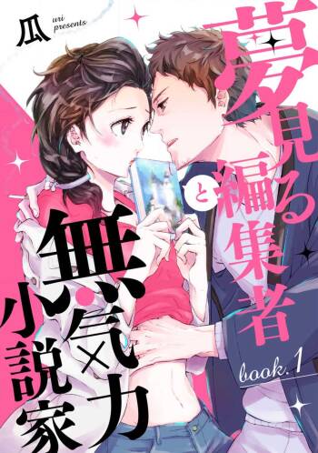 Yumemiru Henshuu-sha to Mukiryoku Shousetsuka 1-11 cover