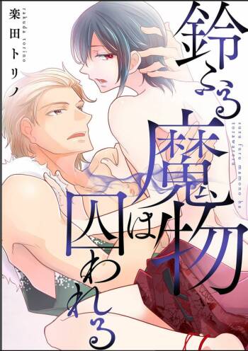 鈴ふる魔物は囚われる cover