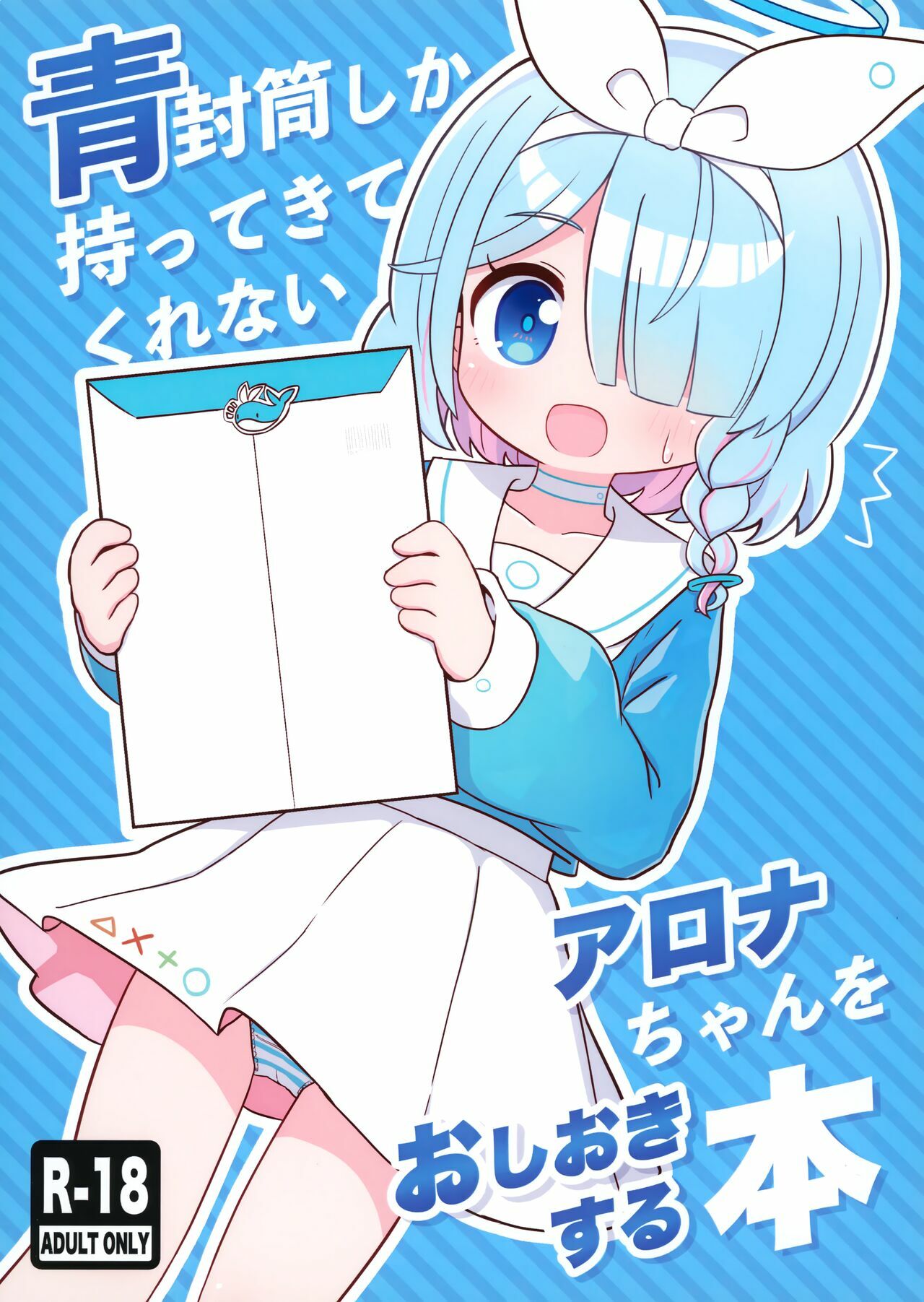 Aofuutou shika Motte kite kurenai Arona-chan o Oshioki suru Hon page 2 full