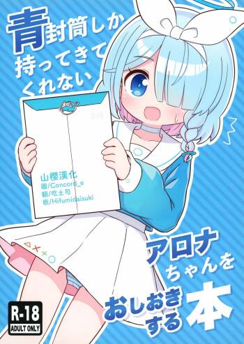 Aofuutou shika Motte kite kurenai Arona-chan o Oshioki suru Hon cover