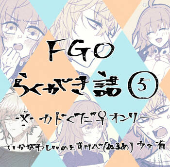 FGO raku ga ki tsume 5【 cover