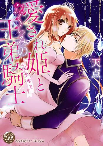 Aisare Hime to Takurami no Ou Otouto Kishi ~Dekiai Mitsugetsu~ Ch. 01-03｜心爱的公主，拥有的王子骑士~宠爱蜜月~ 01-03话 cover