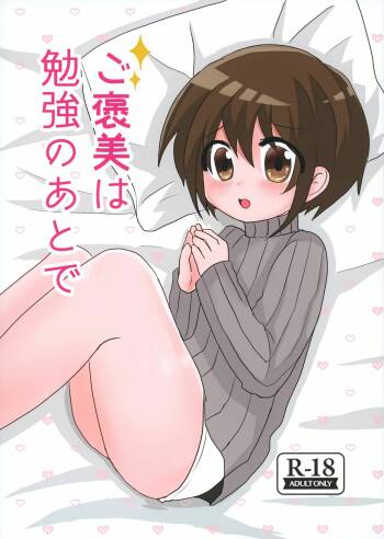 Gohoubi wa Benkyou no Ato de cover