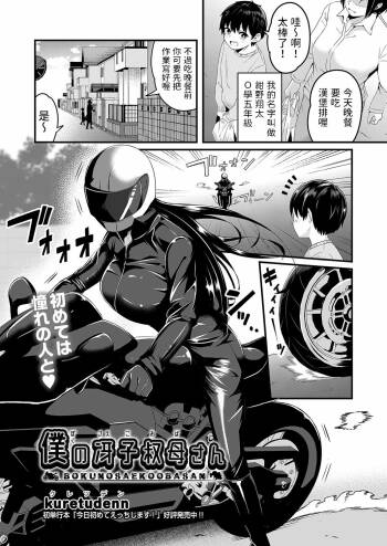Boku no Saeko Oba-san cover