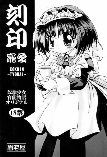 Kokuin -Chouai- cover