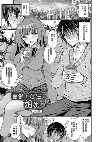 Suki na Ko no Onee-san | 喜歡的女生的姐姐 Ch. 2 cover