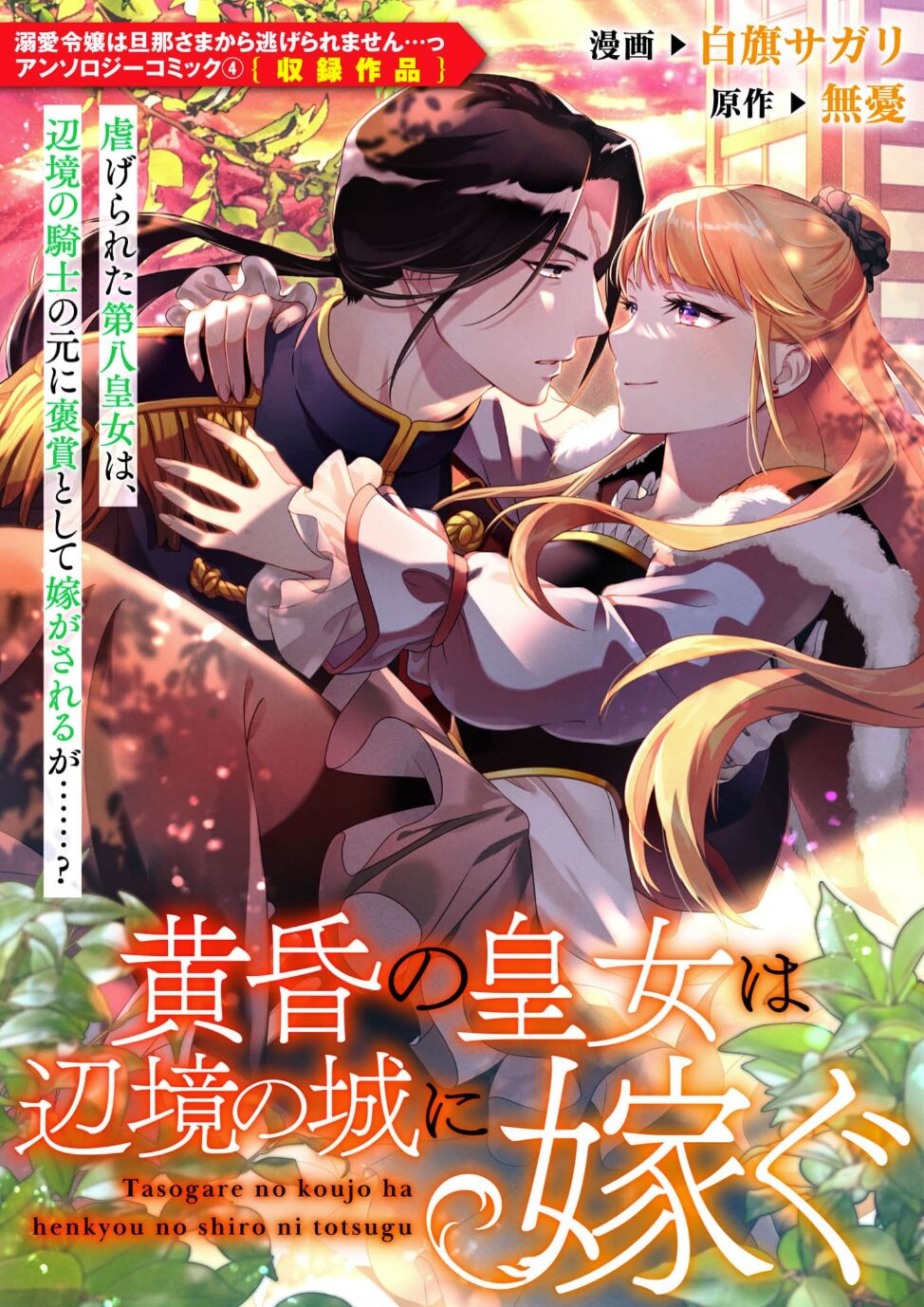 tasogare no kōjo wa henkyō no shiro ni totsugu | 嫁往边境的黄昏皇女 page 1 full
