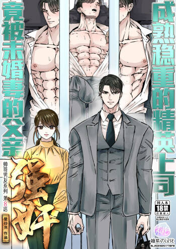 Ikemen kareshi series Vol.8 - Majime Joushi-bun Konyakusha no Chichioya ni Okasaremashita｜成熟稳重的精英上司竟被未婚妻的父亲强奸 cover