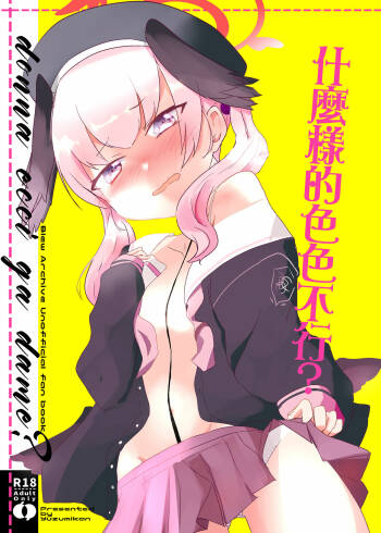 Donna Ecchi Ga Dame? | 什麼樣的色色不行? cover