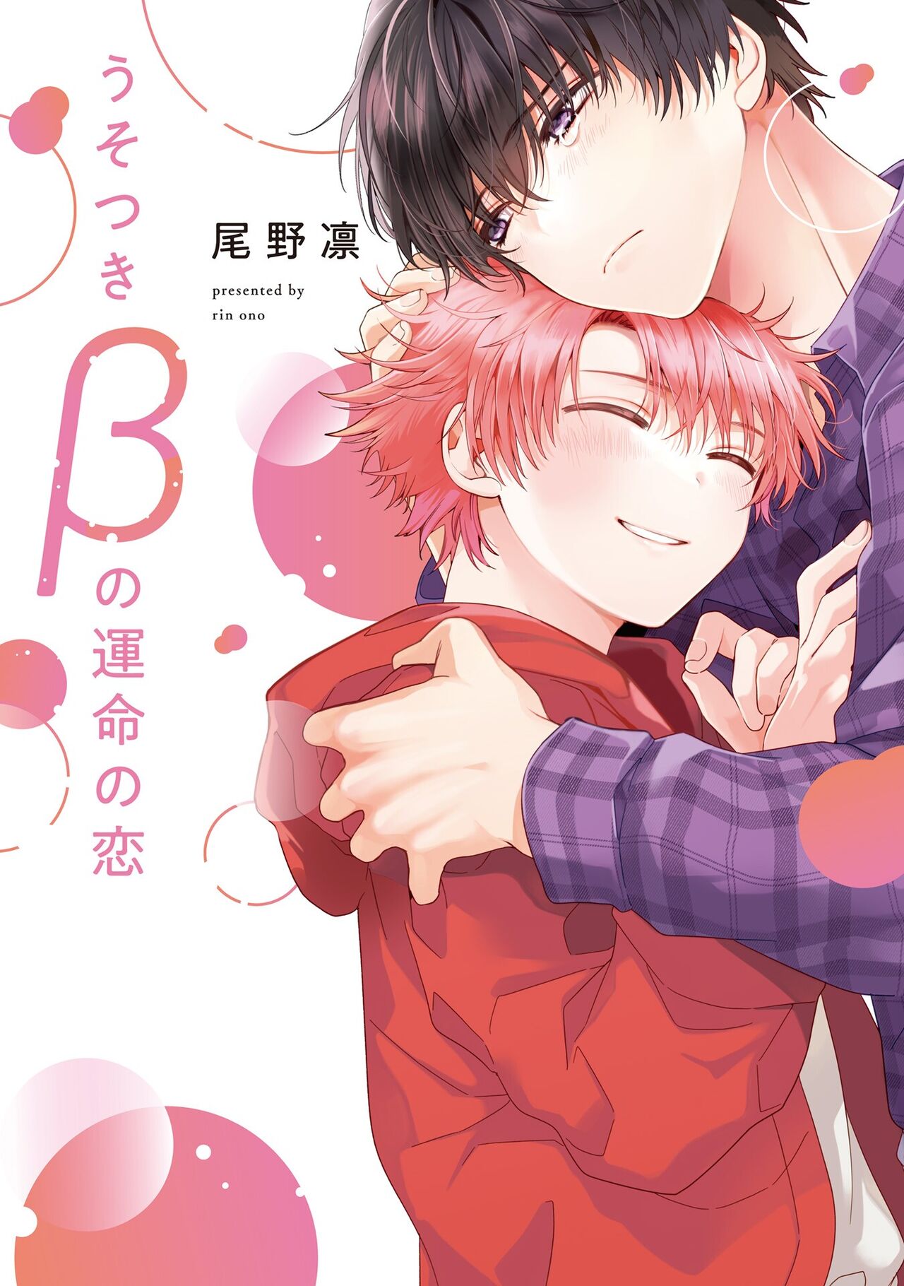Uso-tsuki beta no unmei no koi | 骗子β的命运之恋 page 1 full