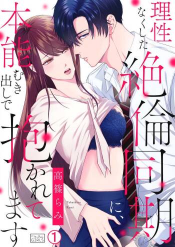 Risei Naku Shita Zetsurin Douki ni, Honnou Mukidashi de Dakaretemasu 1-2 cover