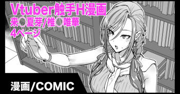 Vtuber Shokushu H Manga Kurusu Natsume/Shiina Yuika cover