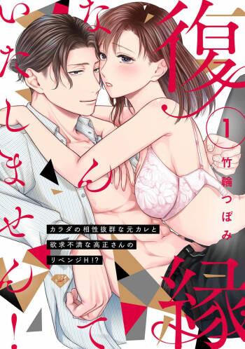 fukuen nante itashimasen!~ Karada no aishō batsugun'na moto kare to yokkyū fuman'na Takamasa-san no ribenji H!?～01｜复合什么的绝对没有可能！～身体相性超高的前男友和欲求不满的高正小姐之间的复仇H！？~01话 cover