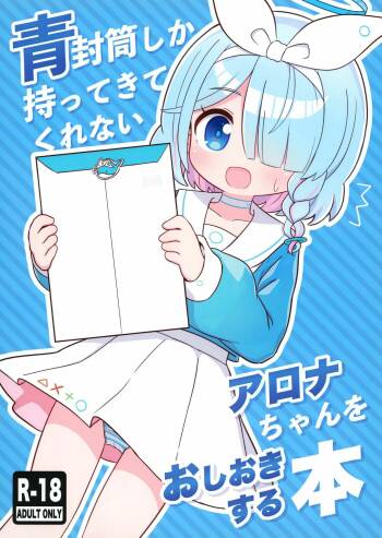 Aofuutou shika Motte kite kurenai Arona-chan o Oshioki suru Hon cover