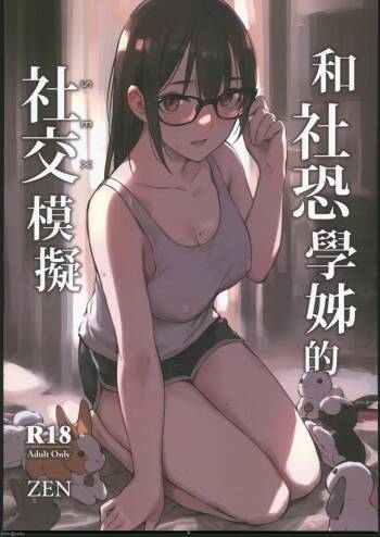 和社恐學姊的社交模擬 cover