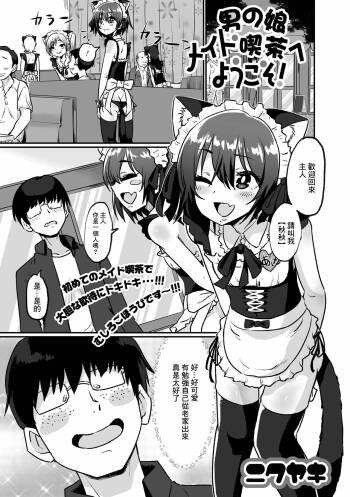 Otokonoko Maid Kissa e Youkoso! cover