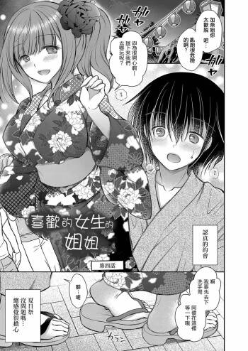 Suki na Ko no Onee-san Ch. 4 | 喜歡的女生的姐姐 第四話 cover