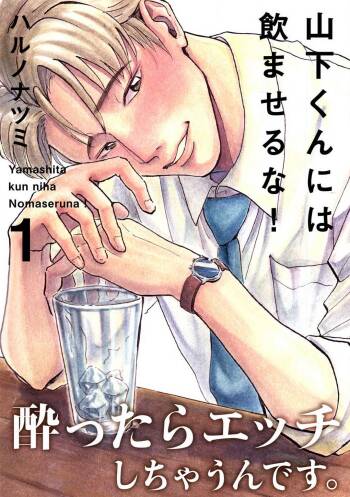 Yamashita-kun ni wa Nomaseru na! 1-5 cover