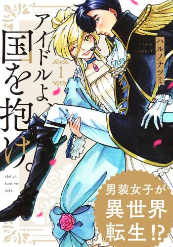 Idol yo, Kuni wo Idake. 1-4 cover