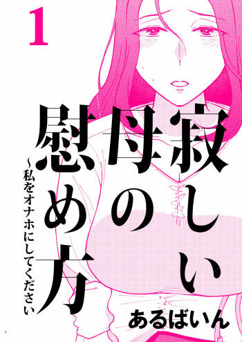 Sabishii  Haha no Nagusamekata ~ Watashi o Onaho ni Shite Kudasai 1 cover