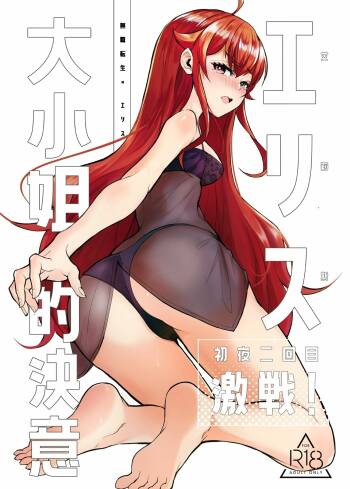 艾莉絲大小姐的決意 激戰！初夜二回目 cover