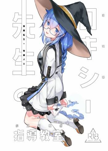 洛琪希老師的水王級魔術指導教室 cover