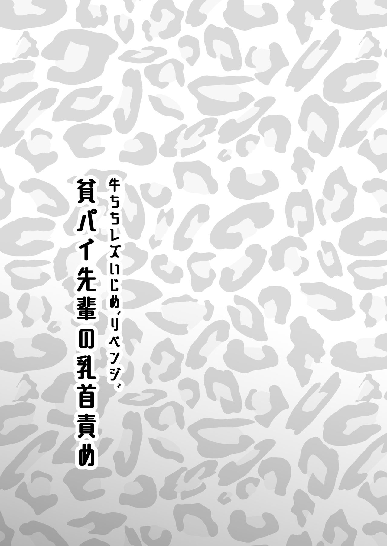 牛ちちレズいじめ～リベンジ～貧パイ先輩の乳首責め page 1 full