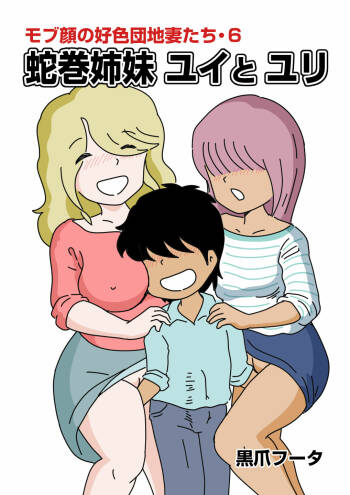 Mob-kao no Koushoku Danchizuma-tachi 6 Hebimaki Shimai Yui to Yuri cover