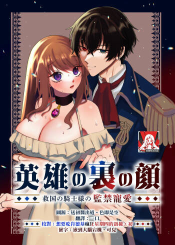 eiyū no ura no kao ~ kyūkoku no kishi-sama no kankin chōai ~ | 英雄不为人知的一面～救国骑士的监禁宠爱～ cover