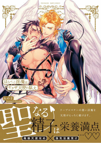 Hara Peko Inma wa Yakuza Tenshi no Daken | 饥肠辘辘的淫魔是不良天使的狗 Ch. 1-2 cover