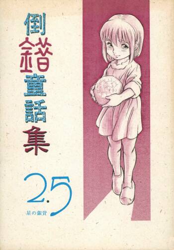 Tousaku Douwa-shuu 2.5 Hoshi no Ginka cover