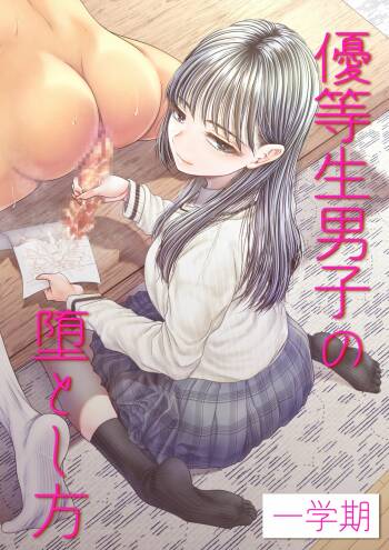 Yuutousei Danshi no Otoshikata ~Ichigakki~ | How to corrupt an honor high school student ~first semester~ cover