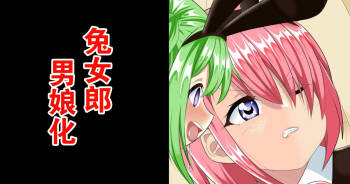 Bunny Boy no Soukutsu | 兔女郎男娘化 cover