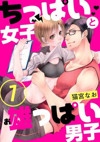 Chippai Joshi to Oppai Danshi 1-25 cover