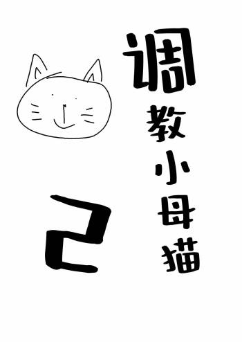 Mesuneko Ingi 2 | 调教小母猫2 cover