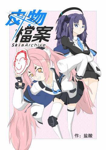皮物档案 cover