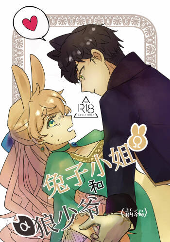 Usagi Reijou to Ookami Reisoku  | Ω兔子小姐和ɑ狼少爷（前篇） cover