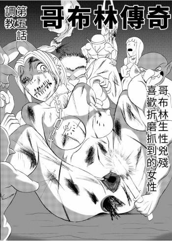 哥布林傳奇5 Goblin Legend Chapter cover