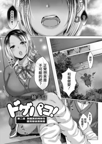 ドゲパコ! 第ニ座 日焼けギャルと体育館裏えっち cover