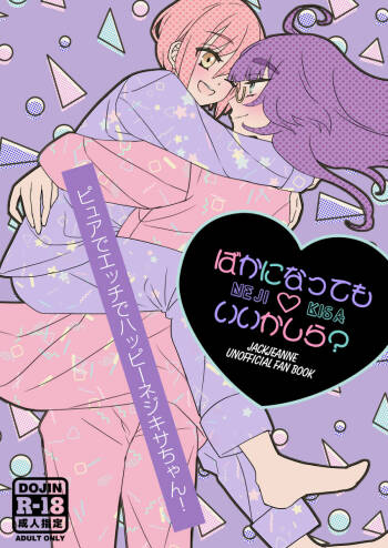 Nejikisa shinkan `baka ni natte mo ī kashira?'! cover